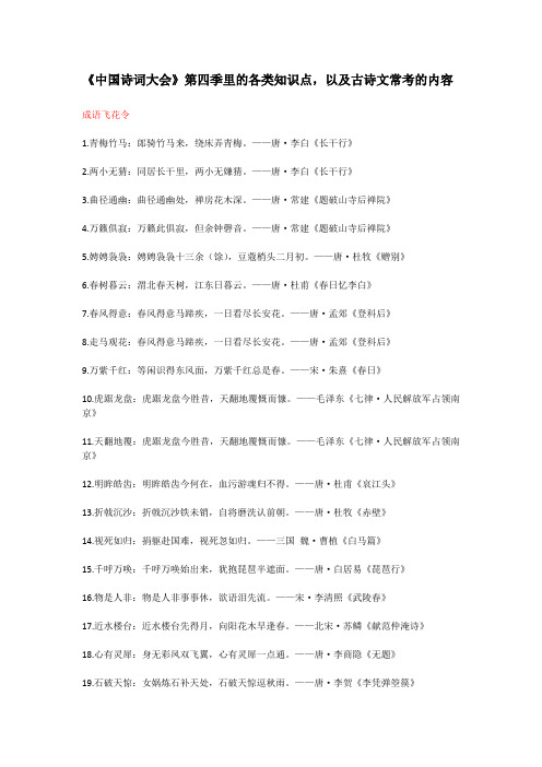 《中国诗词大会》第四季里的各类知识点,以及古诗文常考的内容