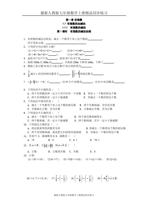 最新人教版七年级数学上册精品同步练习：1.3.2 第1课时 有理数的减法法则