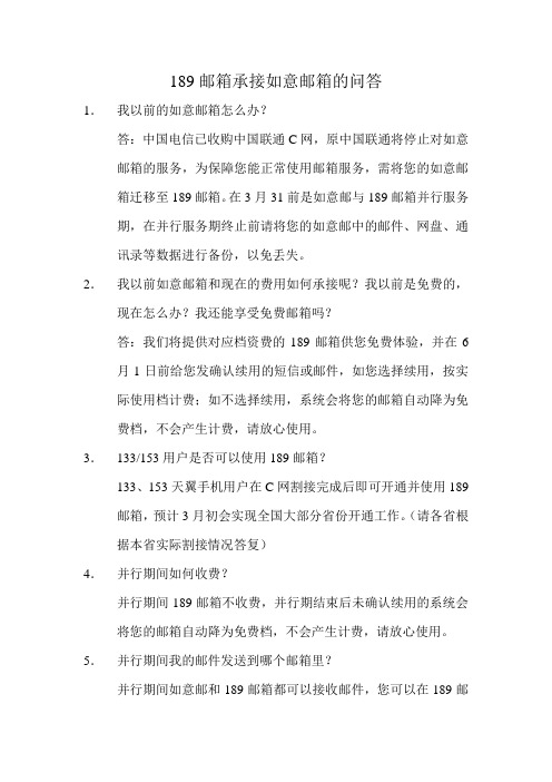 189邮箱承接如意邮箱的问答