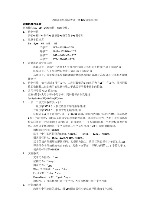 全国计算机等级考试一级MS知识点总结