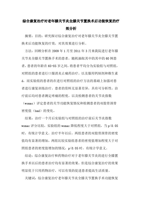 综合康复治疗对老年膝关节炎全膝关节置换术后功能恢复的疗效分析