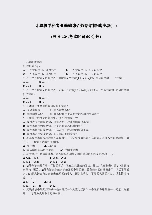计算机学科专业基础综合数据结构-线性表(一)_真题-无答案