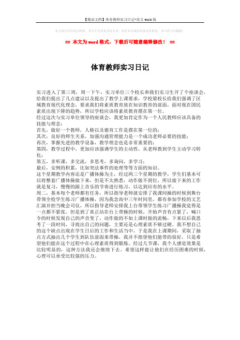 【精品文档】体育教师实习日记-范文word版 (1页)