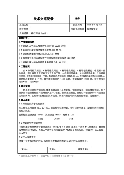 北京某工程栓钉焊接技术交底