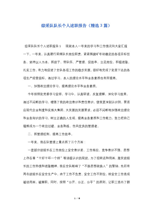 综采队队长个人述职报告(精选3篇)