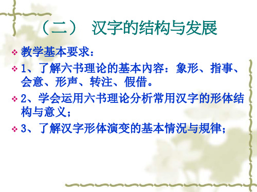 (二)汉字的结构和发展