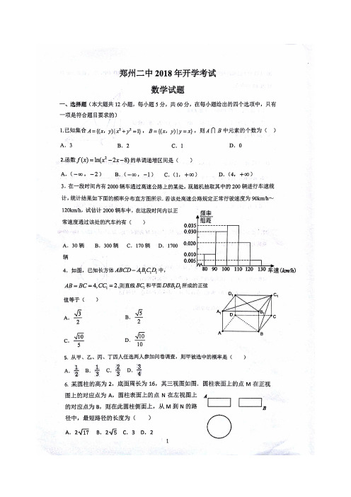 郑州二中2018年新高二文理分科考试(开学考试)数学试题(含答案)(2018.08)