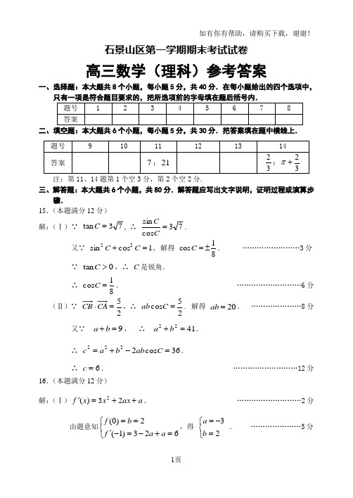 北京市石景山区高三第一学期期末考试数学理科试题答案