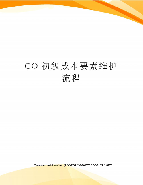 CO初级成本要素维护流程