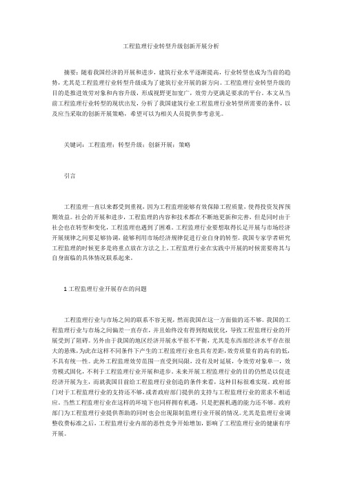 工程监理行业转型升级创新发展分析 