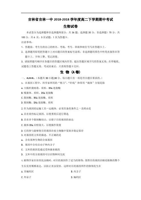 最新高二生物-吉林省吉林一中2018学年高二下期期中生物试题 精品