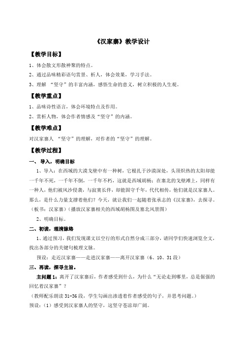 人教版高中语文选修《中国现代诗歌散文欣赏散文》第一单元 那一串记忆的珍珠略读《汉家寨》教学设计和反思