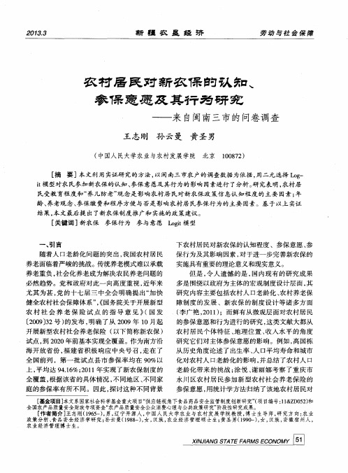 农材居民对新农保的认知、参保意愿及其仟为研究——来自闽南三市的问卷调查