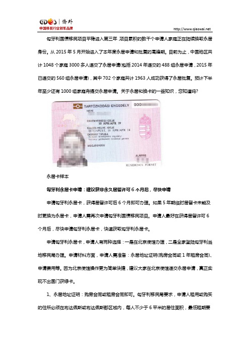 匈牙利永居、换卡知多少