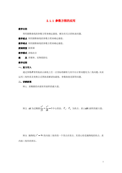 高中数学第2章参数方程2.1参数方程的概念参数方程的应用教案北师大版选修4