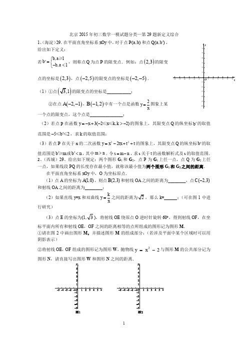 北京2015年初三数学一模试题分类--第29题新定义综合