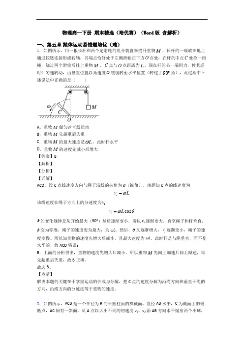 物理高一下册 期末精选(培优篇)(Word版 含解析)