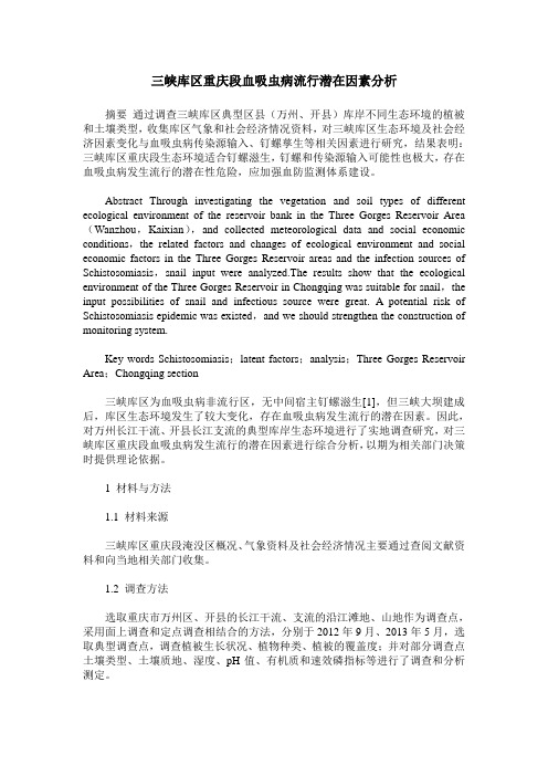 三峡库区重庆段血吸虫病流行潜在因素分析