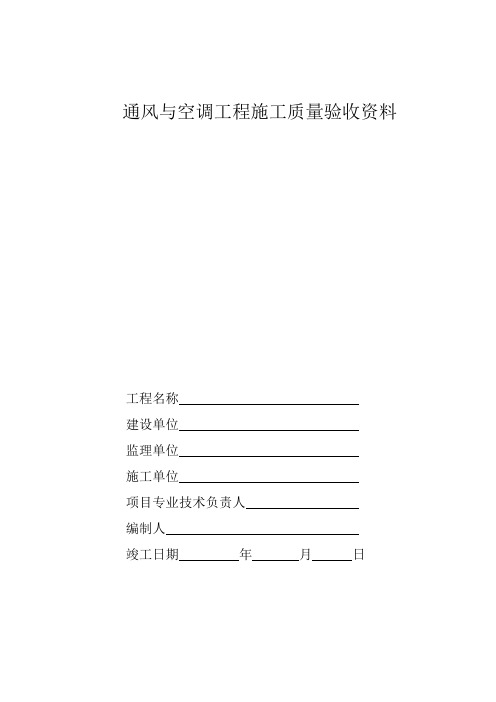 中央空调施工报检报验验收资料(全套)