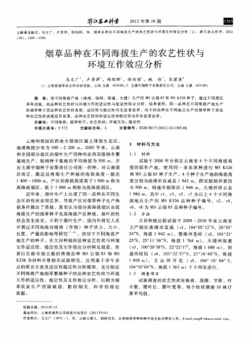 烟草品种在不同海拔生产的农艺性状与环境互作效应分析