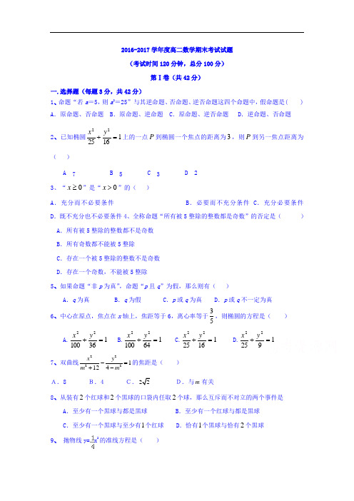 河北省沙河市二十冶综合学校高中分校2016-2017学年高二上学期期末考试数学试题  精品