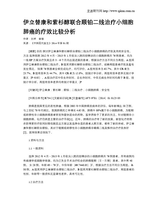 伊立替康和紫杉醇联合顺铂二线治疗小细胞肺癌的疗效比较分析