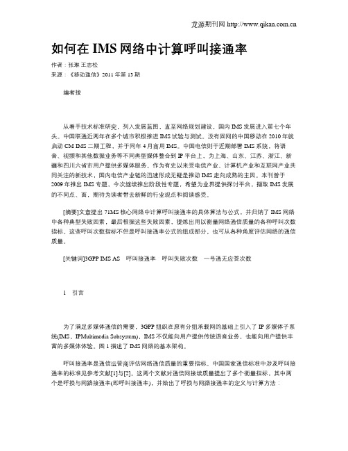 如何在IMS网络中计算呼叫接通率