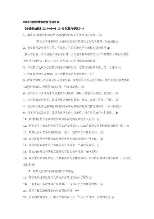 2010年教师继续教育考试答案
