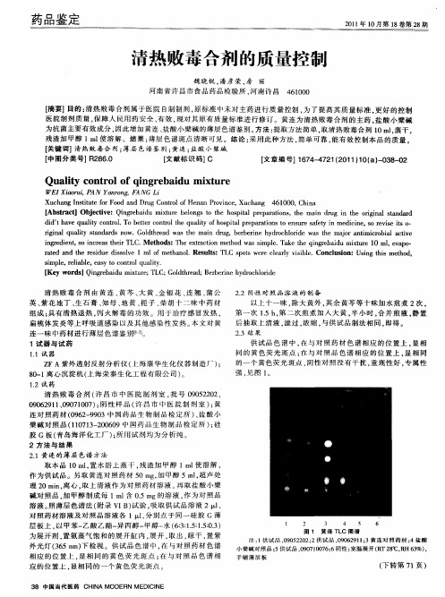 清热败毒合剂的质量控制
