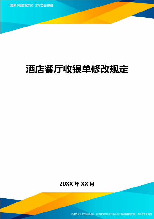 (2020)年酒店餐厅收银单修改规定