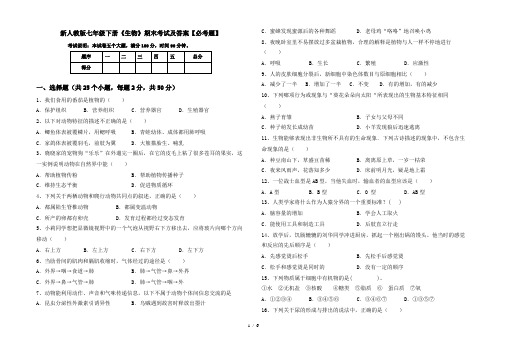 新人教版七年级下册《生物》期末考试及答案【必考题】