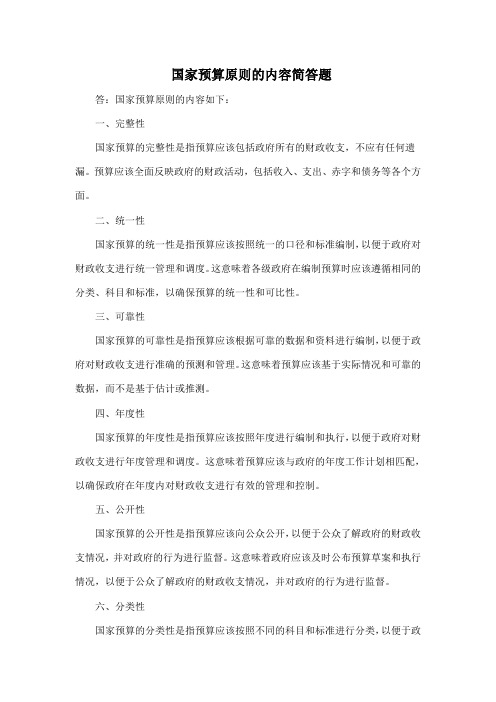 国家预算原则的内容简答题