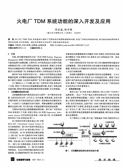 火电厂TDM系统功能的深入开发及应用