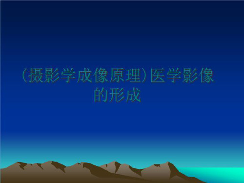 最新(摄影学成像原理)医学影像的形成PPT课件