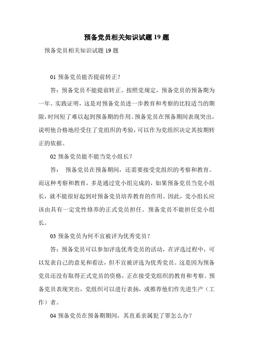 预备党员相关知识试题19题