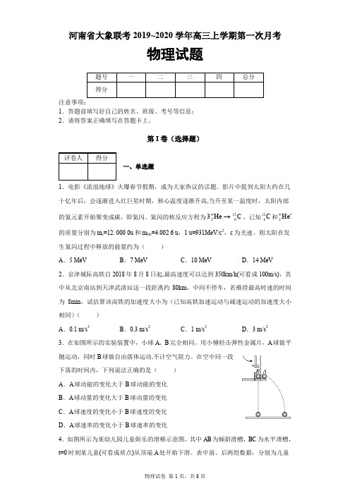 河南省大象联考2019-2020学年高三上学期第一次月考物理试题及答案解析
