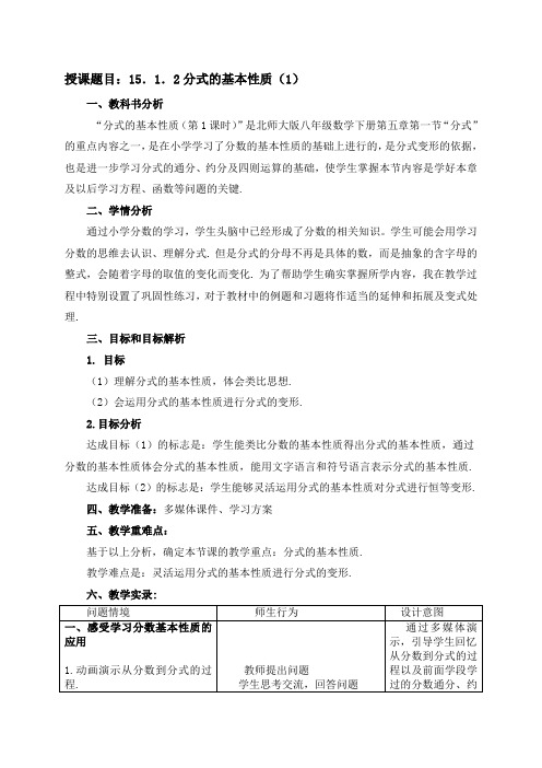 数学北师大版八年级下册分式的基本性质教学设计