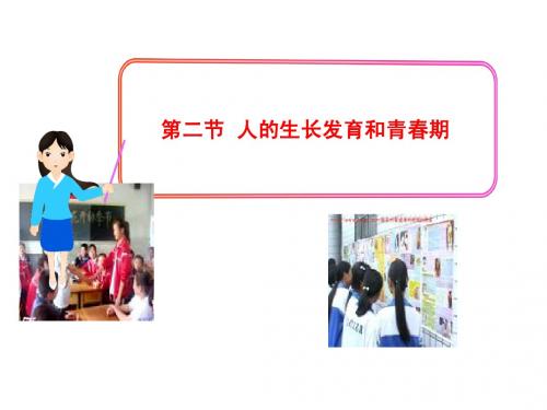 第8章 第二节  人的生长发育和青春期