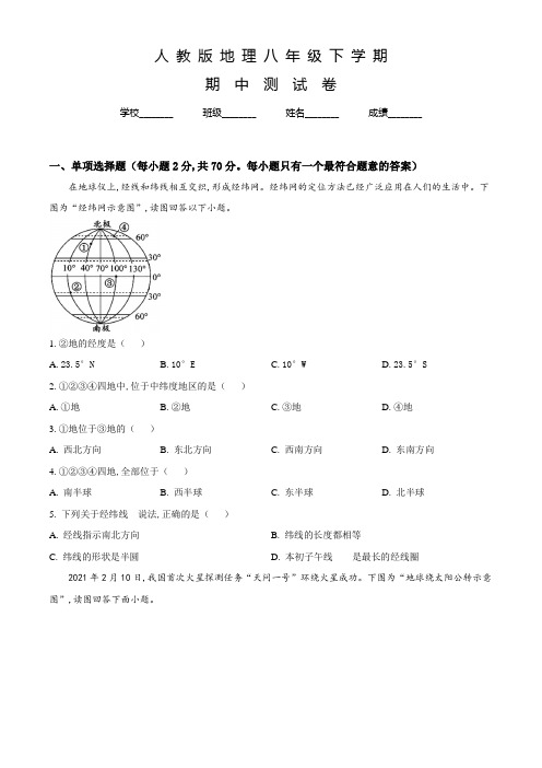 人教版地理八年级下学期《期中检测题》含答案解析