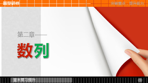 高中数学 第二章 数列章末复习提升课件 新人教B版必修