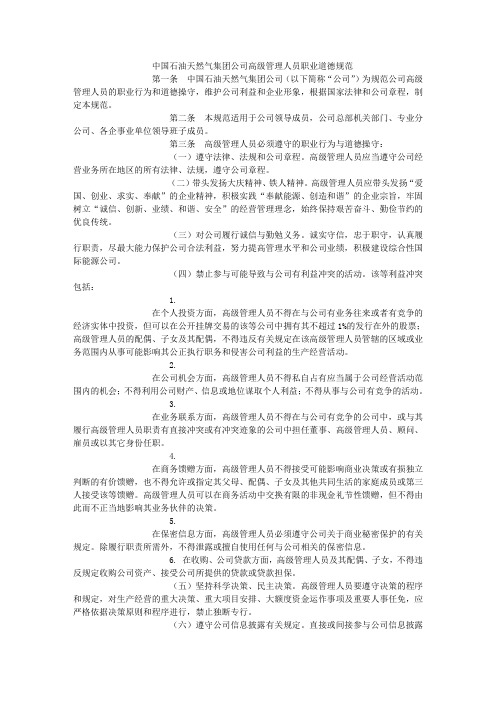 中国石油高级管理人员职业道德规范