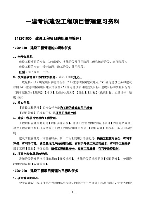 葵花宝典之一级建造师考试建设工程项目管理考点重点复习资料