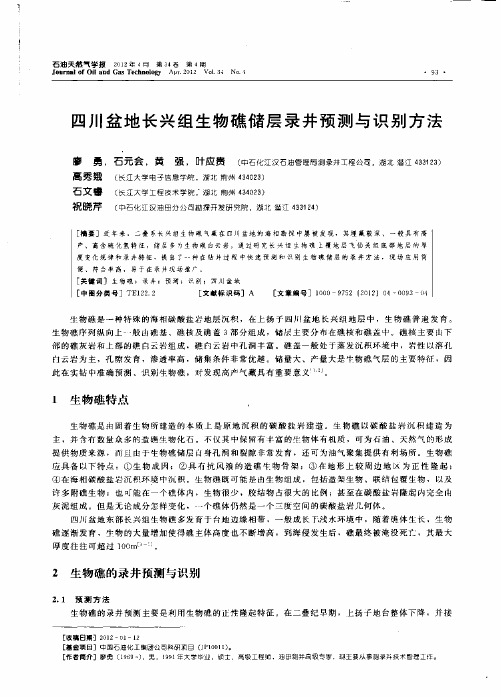 石文睿：四川盆地长兴组生物礁储层录井预测与识别方法