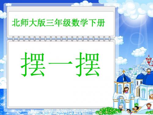北师大版数学三下《摆一摆》ppt课件3