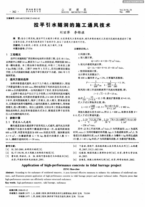 拉平引水隧洞的施工通风技术
