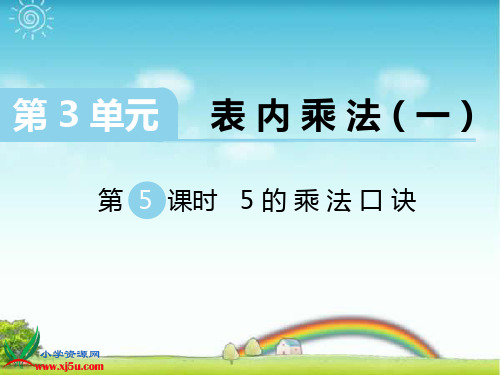 新苏教版二年级数学上册第5课时 5的乘法口诀-课件.ppt