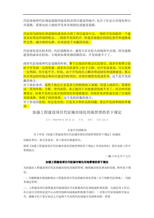 代征绿地和代征规划道路用地是指该项目建设用地中