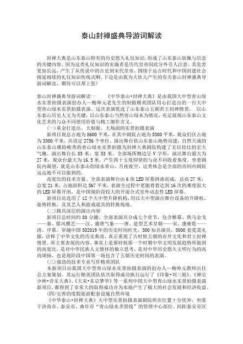 泰山封禅盛典导游词解读