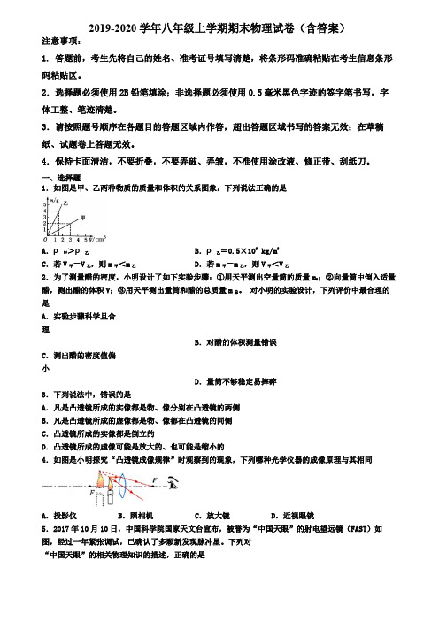 四川省达州市2019-2020学年物理八年级上学期期末考试试题
