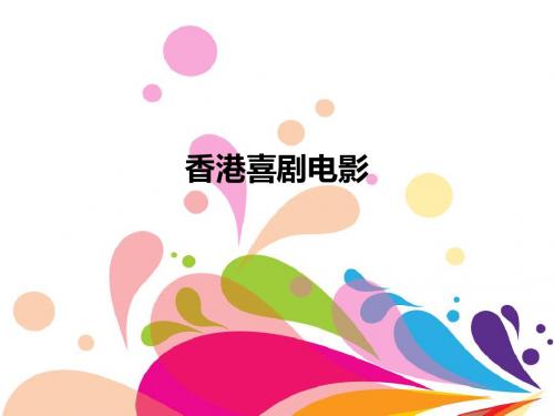 喜剧片之香港篇